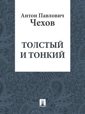 cover image of Толстый и тонкий